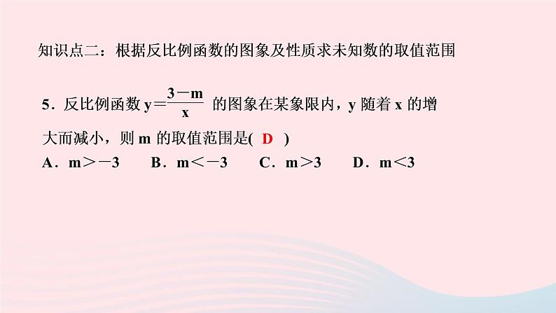 数学湘教版九年级上册同步教学课件第1章反比例函数1.2反比例函数的图像与性质第3课时反比例函数的图象与性质的综合应用作业07