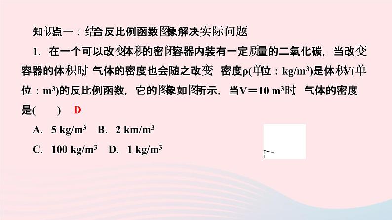 数学湘教版九年级上册同步教学课件第1章反比例函数1.3反比例函数的应用作业03