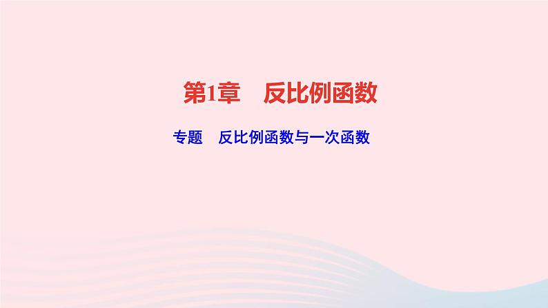 数学湘教版九年级上册同步教学课件第1章反比例函数专题反比例函数与一次函数作业01