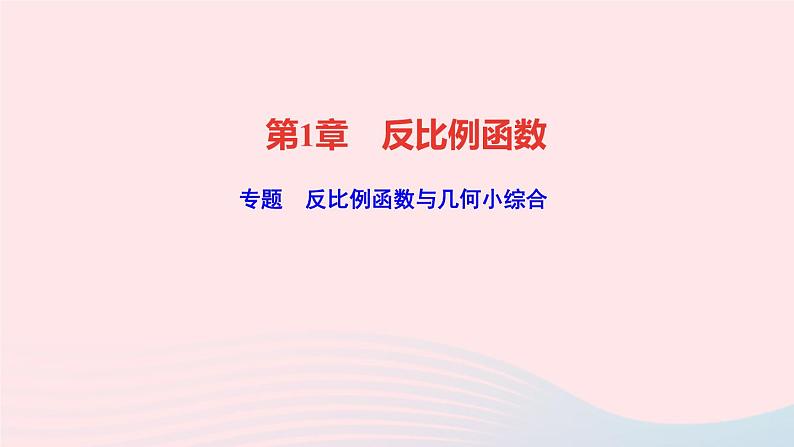 数学湘教版九年级上册同步教学课件第1章反比例函数专题反比例函数与几何小综合作业01