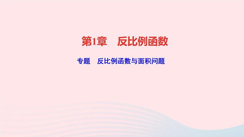 数学湘教版九年级上册同步教学课件第1章反比例函数专题反比例函数与面积问题作业01