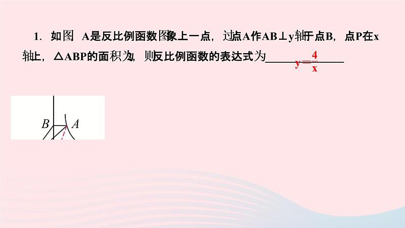 数学湘教版九年级上册同步教学课件第1章反比例函数专题反比例函数与面积问题作业02