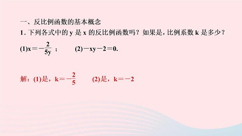 数学湘教版九年级上册同步教学课件第1章反比例函数专题反比例函数的概念性质小结与复习作业02