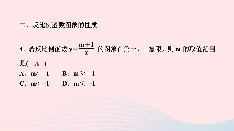 数学湘教版九年级上册同步教学课件第1章反比例函数专题反比例函数的概念性质小结与复习作业05