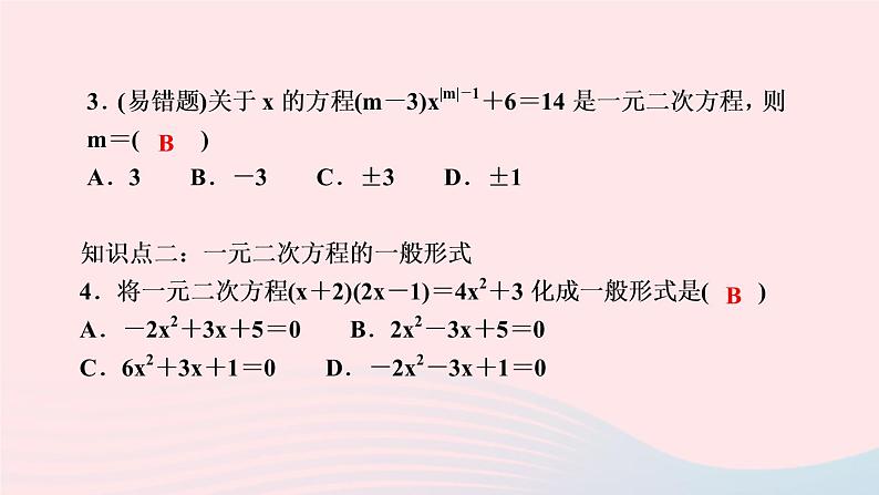 数学湘教版九年级上册同步教学课件第2章一元二次方程2.1一元二次方程作业04