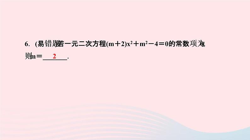 数学湘教版九年级上册同步教学课件第2章一元二次方程2.1一元二次方程作业06