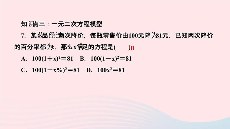 数学湘教版九年级上册同步教学课件第2章一元二次方程2.1一元二次方程作业07