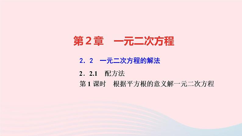 数学湘教版九年级上册同步教学课件第2章一元二次方程2.2一元二次方程的解法2.2.1配方法第1课时根据平方根的意义解一元二次方程作业第1页