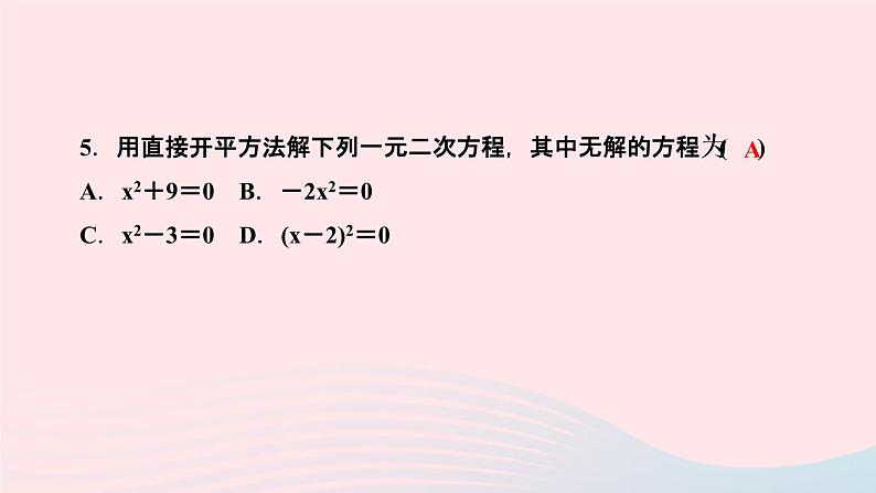 数学湘教版九年级上册同步教学课件第2章一元二次方程2.2一元二次方程的解法2.2.1配方法第1课时根据平方根的意义解一元二次方程作业第5页