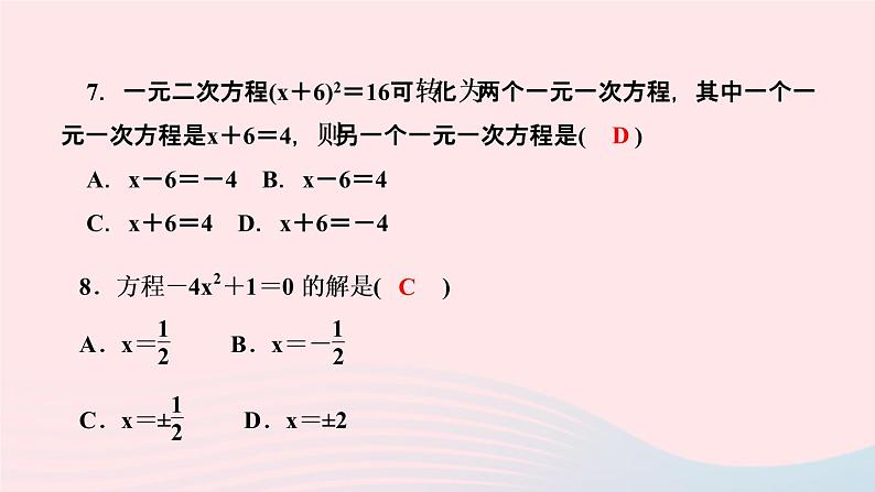 数学湘教版九年级上册同步教学课件第2章一元二次方程2.2一元二次方程的解法2.2.1配方法第1课时根据平方根的意义解一元二次方程作业第7页