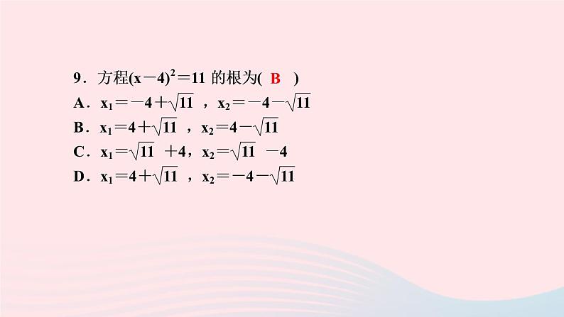 数学湘教版九年级上册同步教学课件第2章一元二次方程2.2一元二次方程的解法2.2.1配方法第1课时根据平方根的意义解一元二次方程作业第8页