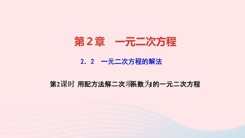 数学湘教版九年级上册同步教学课件第2章一元二次方程2.2一元二次方程的解法2.2.1配方法第2课时用配方法解二次项系数为1的一元二次方程作业第1页