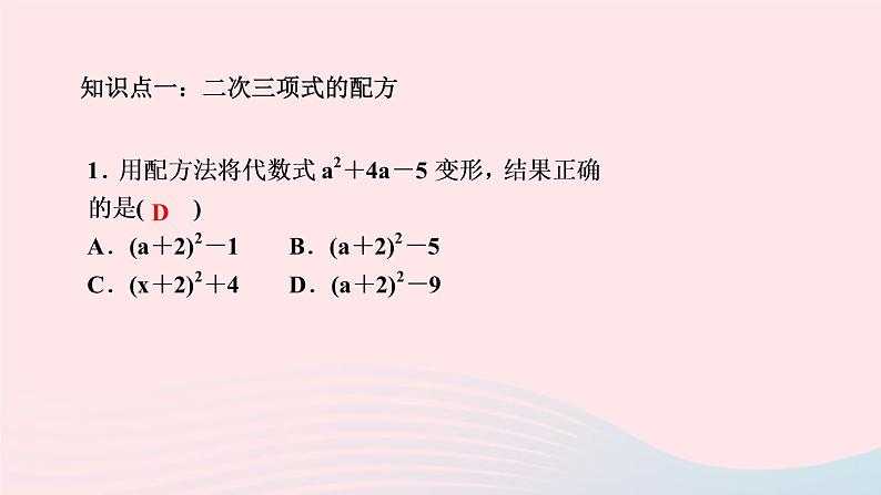 数学湘教版九年级上册同步教学课件第2章一元二次方程2.2一元二次方程的解法2.2.1配方法第2课时用配方法解二次项系数为1的一元二次方程作业第3页