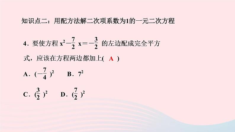 数学湘教版九年级上册同步教学课件第2章一元二次方程2.2一元二次方程的解法2.2.1配方法第2课时用配方法解二次项系数为1的一元二次方程作业第6页