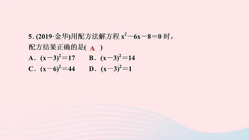 数学湘教版九年级上册同步教学课件第2章一元二次方程2.2一元二次方程的解法2.2.1配方法第2课时用配方法解二次项系数为1的一元二次方程作业第7页