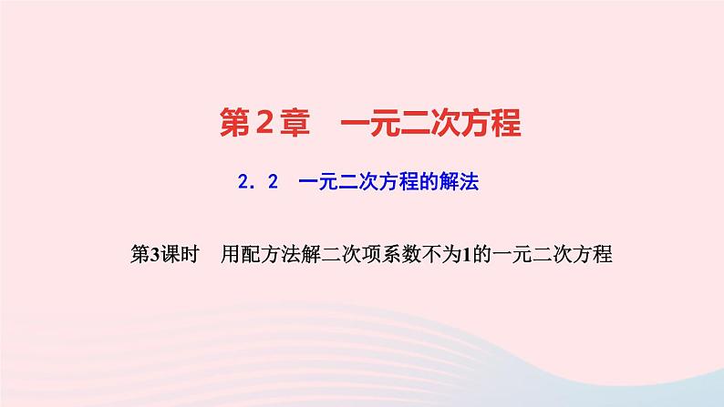 数学湘教版九年级上册同步教学课件第2章一元二次方程2.2一元二次方程的解法2.2.1配方法第3课时用配方法解二次项系数不为1的一元二次方程作业第1页