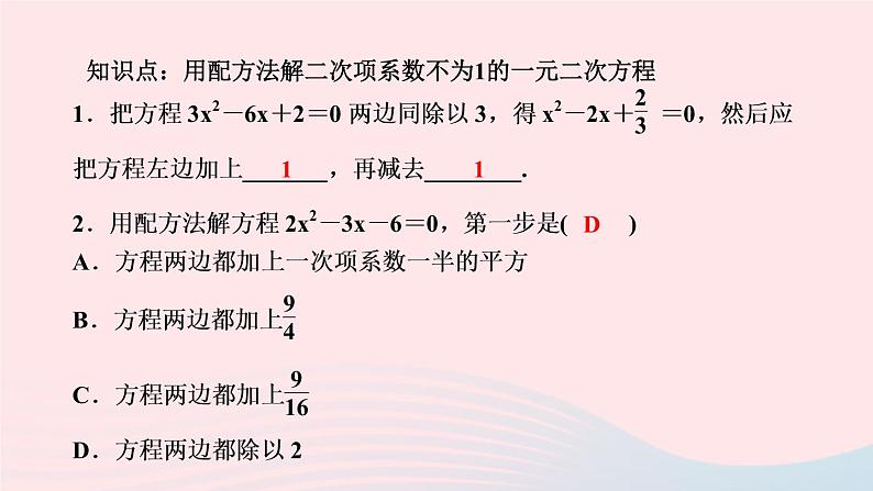 数学湘教版九年级上册同步教学课件第2章一元二次方程2.2一元二次方程的解法2.2.1配方法第3课时用配方法解二次项系数不为1的一元二次方程作业第3页