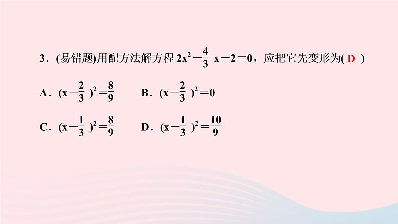 数学湘教版九年级上册同步教学课件第2章一元二次方程2.2一元二次方程的解法2.2.1配方法第3课时用配方法解二次项系数不为1的一元二次方程作业第4页