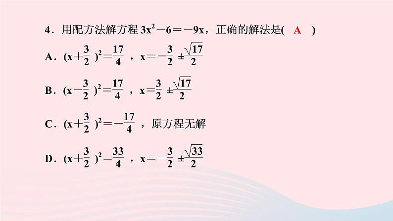 数学湘教版九年级上册同步教学课件第2章一元二次方程2.2一元二次方程的解法2.2.1配方法第3课时用配方法解二次项系数不为1的一元二次方程作业第5页