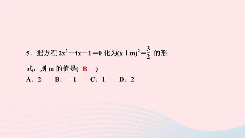 数学湘教版九年级上册同步教学课件第2章一元二次方程2.2一元二次方程的解法2.2.1配方法第3课时用配方法解二次项系数不为1的一元二次方程作业第6页