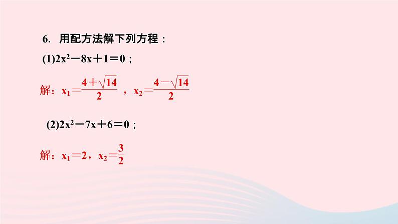 数学湘教版九年级上册同步教学课件第2章一元二次方程2.2一元二次方程的解法2.2.1配方法第3课时用配方法解二次项系数不为1的一元二次方程作业第7页