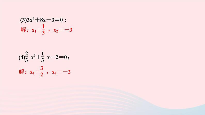 数学湘教版九年级上册同步教学课件第2章一元二次方程2.2一元二次方程的解法2.2.1配方法第3课时用配方法解二次项系数不为1的一元二次方程作业第8页