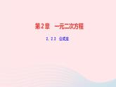 數(shù)學(xué)湘教版九年級上冊同步教學(xué)課件第2章一元二次方程2.2一元二次方程的解法2.2.2公式法作業(yè)