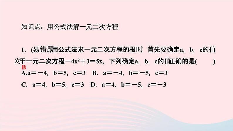 数学湘教版九年级上册同步教学课件第2章一元二次方程2.2一元二次方程的解法2.2.2公式法作业03