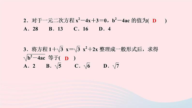 数学湘教版九年级上册同步教学课件第2章一元二次方程2.2一元二次方程的解法2.2.2公式法作业04