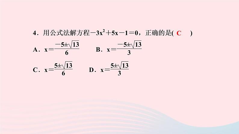 数学湘教版九年级上册同步教学课件第2章一元二次方程2.2一元二次方程的解法2.2.2公式法作业05