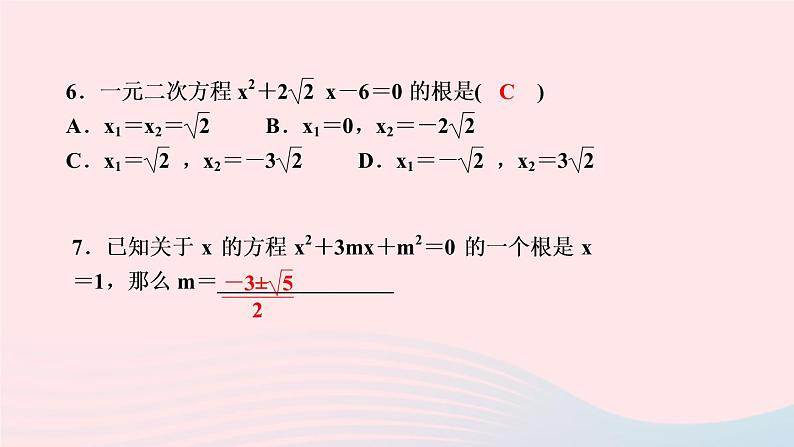 数学湘教版九年级上册同步教学课件第2章一元二次方程2.2一元二次方程的解法2.2.2公式法作业07