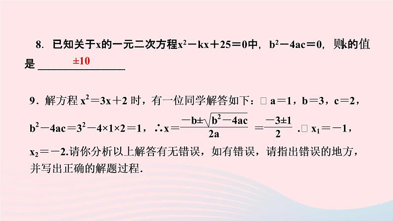 数学湘教版九年级上册同步教学课件第2章一元二次方程2.2一元二次方程的解法2.2.2公式法作业08