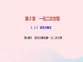 數(shù)學(xué)湘教版九年級上冊同步教學(xué)課件第2章一元二次方程2.2一元二次方程的解法2.2.3因式分解法第1課時因式分解法解一元二次方程作業(yè)