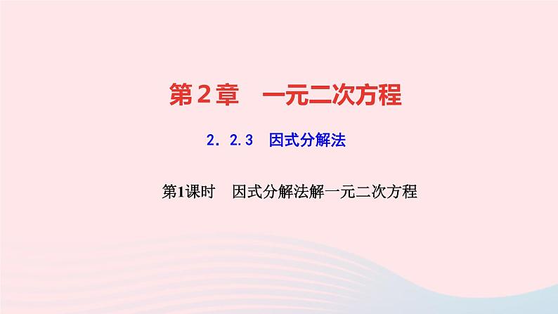 数学湘教版九年级上册同步教学课件第2章一元二次方程2.2一元二次方程的解法2.2.3因式分解法第1课时因式分解法解一元二次方程作业第1页