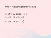 數(shù)學(xué)湘教版九年級上冊同步教學(xué)課件第2章一元二次方程2.2一元二次方程的解法2.2.3因式分解法第1課時因式分解法解一元二次方程作業(yè)