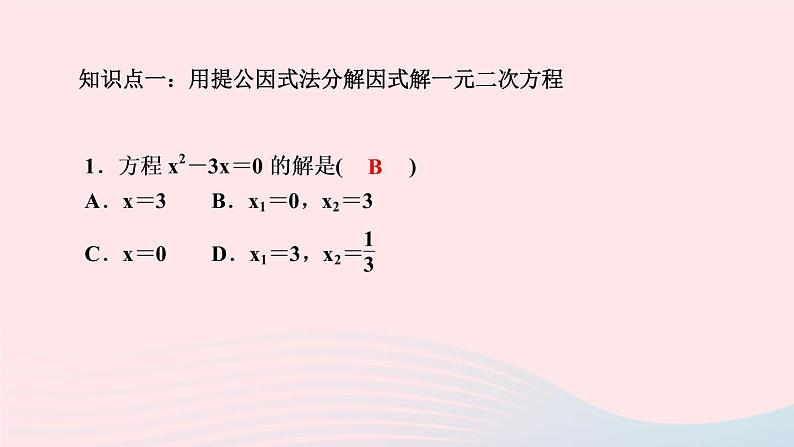 数学湘教版九年级上册同步教学课件第2章一元二次方程2.2一元二次方程的解法2.2.3因式分解法第1课时因式分解法解一元二次方程作业第3页