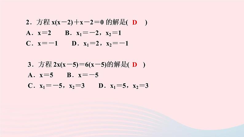 数学湘教版九年级上册同步教学课件第2章一元二次方程2.2一元二次方程的解法2.2.3因式分解法第1课时因式分解法解一元二次方程作业第4页