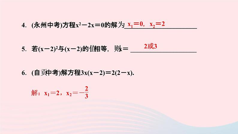 数学湘教版九年级上册同步教学课件第2章一元二次方程2.2一元二次方程的解法2.2.3因式分解法第1课时因式分解法解一元二次方程作业第5页