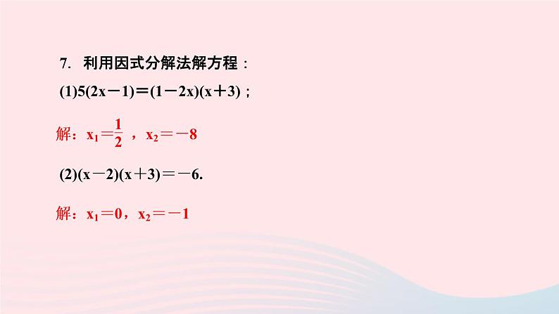 数学湘教版九年级上册同步教学课件第2章一元二次方程2.2一元二次方程的解法2.2.3因式分解法第1课时因式分解法解一元二次方程作业第6页