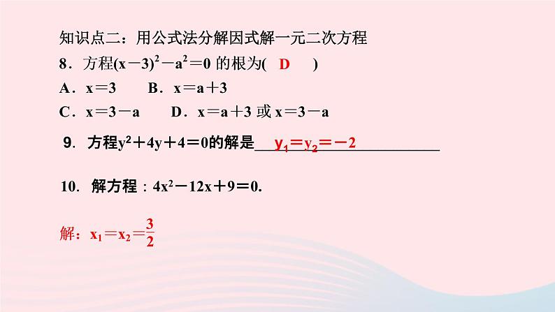 数学湘教版九年级上册同步教学课件第2章一元二次方程2.2一元二次方程的解法2.2.3因式分解法第1课时因式分解法解一元二次方程作业第7页