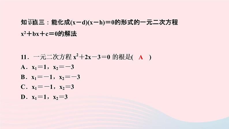 数学湘教版九年级上册同步教学课件第2章一元二次方程2.2一元二次方程的解法2.2.3因式分解法第1课时因式分解法解一元二次方程作业第8页