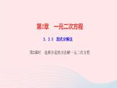 數(shù)學(xué)湘教版九年級上冊同步教學(xué)課件第2章一元二次方程2.2一元二次方程的解法2.2.3因式分解法第2課時選擇合適的方法解一元二次方程作業(yè)