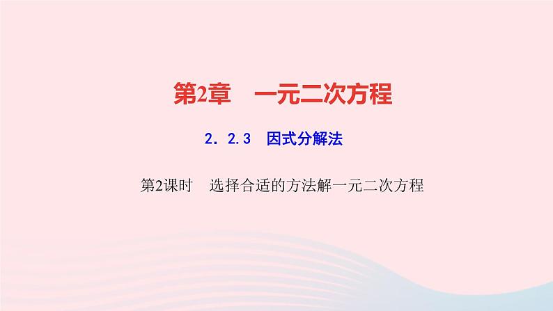 数学湘教版九年级上册同步教学课件第2章一元二次方程2.2一元二次方程的解法2.2.3因式分解法第2课时选择合适的方法解一元二次方程作业第1页