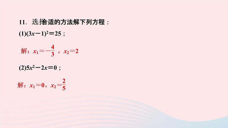 数学湘教版九年级上册同步教学课件第2章一元二次方程2.2一元二次方程的解法2.2.3因式分解法第2课时选择合适的方法解一元二次方程作业第8页