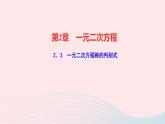 數(shù)學(xué)湘教版九年級(jí)上冊(cè)同步教學(xué)課件第2章一元二次方程2.3一元二次方程根的判別式作業(yè)