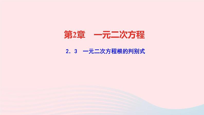数学湘教版九年级上册同步教学课件第2章一元二次方程2.3一元二次方程根的判别式作业01