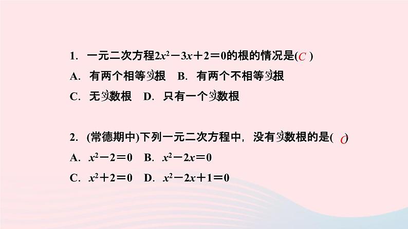 数学湘教版九年级上册同步教学课件第2章一元二次方程2.3一元二次方程根的判别式作业03