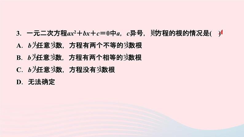 数学湘教版九年级上册同步教学课件第2章一元二次方程2.3一元二次方程根的判别式作业04