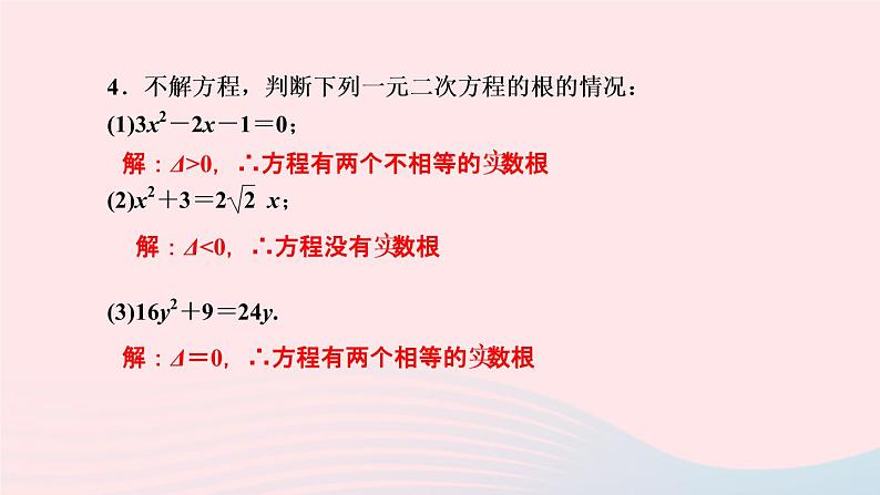 数学湘教版九年级上册同步教学课件第2章一元二次方程2.3一元二次方程根的判别式作业05