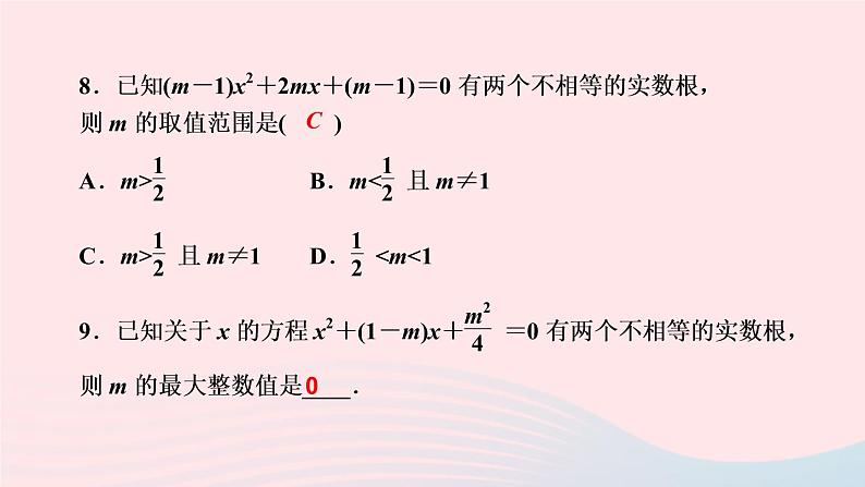 数学湘教版九年级上册同步教学课件第2章一元二次方程2.3一元二次方程根的判别式作业08